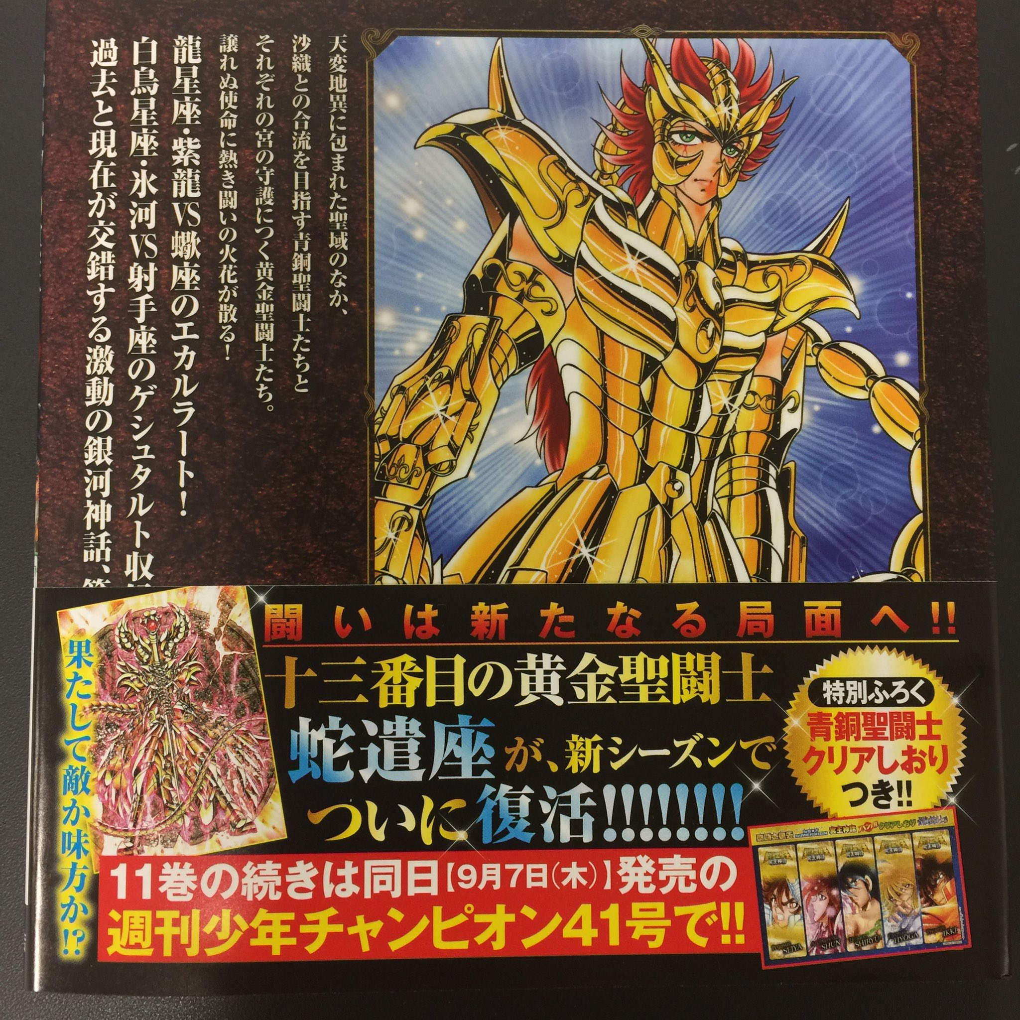 𝕎 𝕋 Twitterren 聖闘士星矢 Next Dimension 冥王神話 11巻発売 先代の蠍座と射手座の黄金聖闘士が初登場しました そしてチャンピオン本誌でも連載再開 立ち読みで済まそうと思ったのに 付録のクリアしおりに釣られて買っちゃいましたw 聖闘士星矢 車田正美