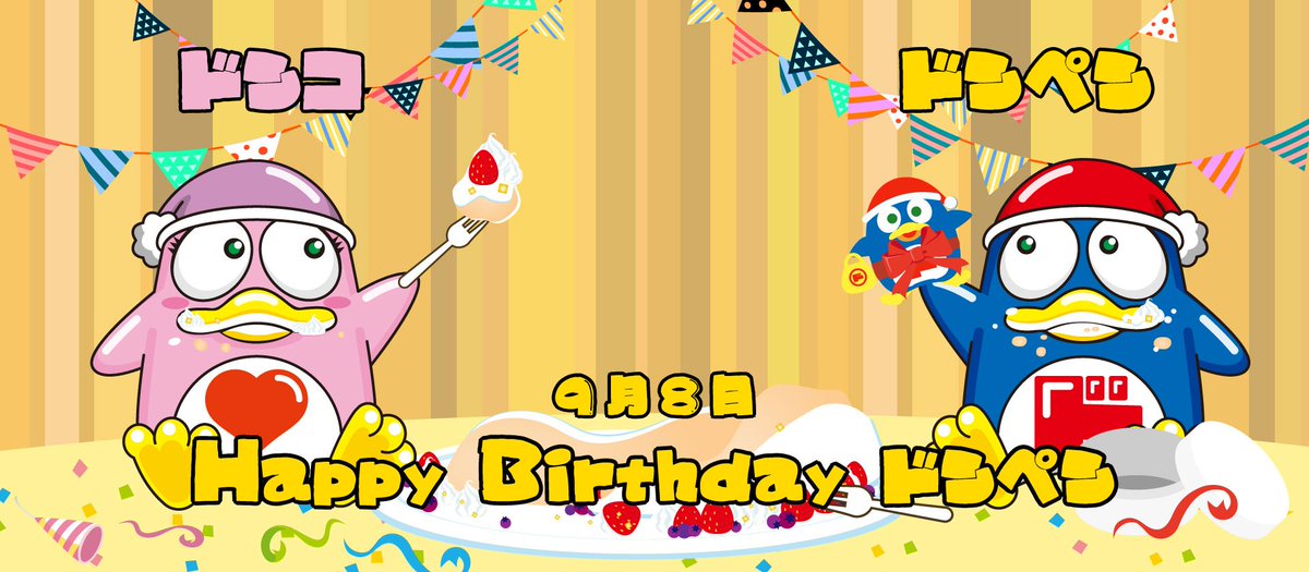 驚安の殿堂 ドン キホーテ Twitterren ドンペンの誕生日翌日 誕生日ケーキ 完食 9月8日 誕生日 Happybirthday 育ち盛り 食いしん坊 T Co 0ygvh3qps9