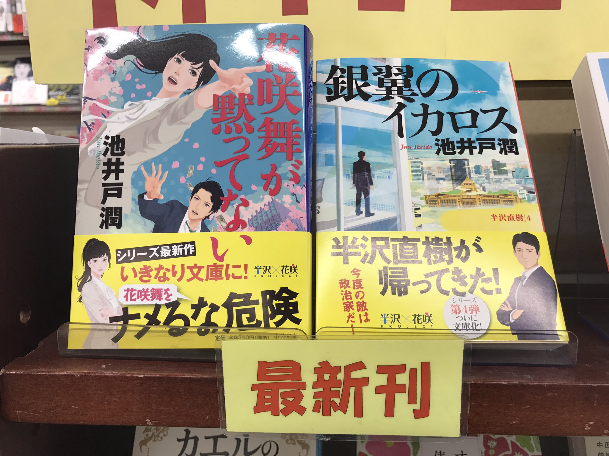 東京堂書店 Su Twitter 池井戸潤 最新刊 銀翼のイカロス 文春文庫 花咲舞が黙ってない 中公文庫 2冊同時発売を記念して 店内では池井戸潤フェアを開催中です T Co W4rcqeqrrq Twitter
