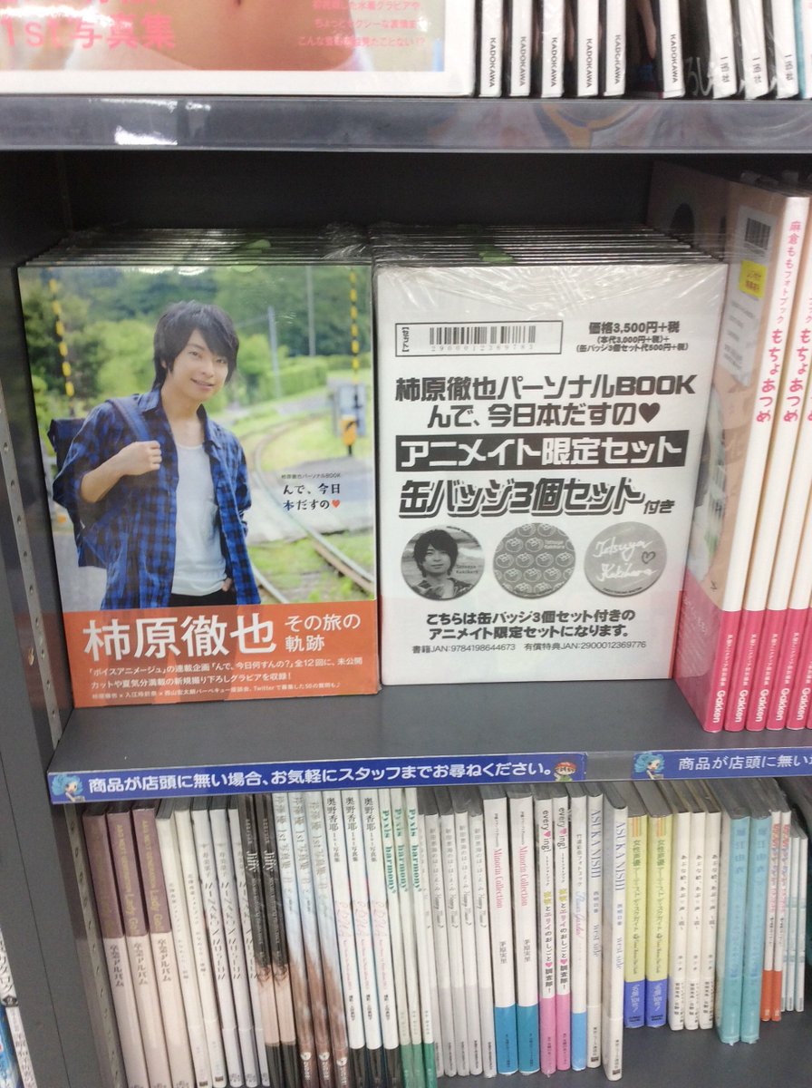 電話予約受付中 アニメイト秋葉原本館 Pa Twitter 書籍新刊情報 柿原徹也パーソナルbook んで 今日本だすの が入荷しました アニメイトでしか手に入らない 限定版の缶バッチセットもご用意しておりますだお