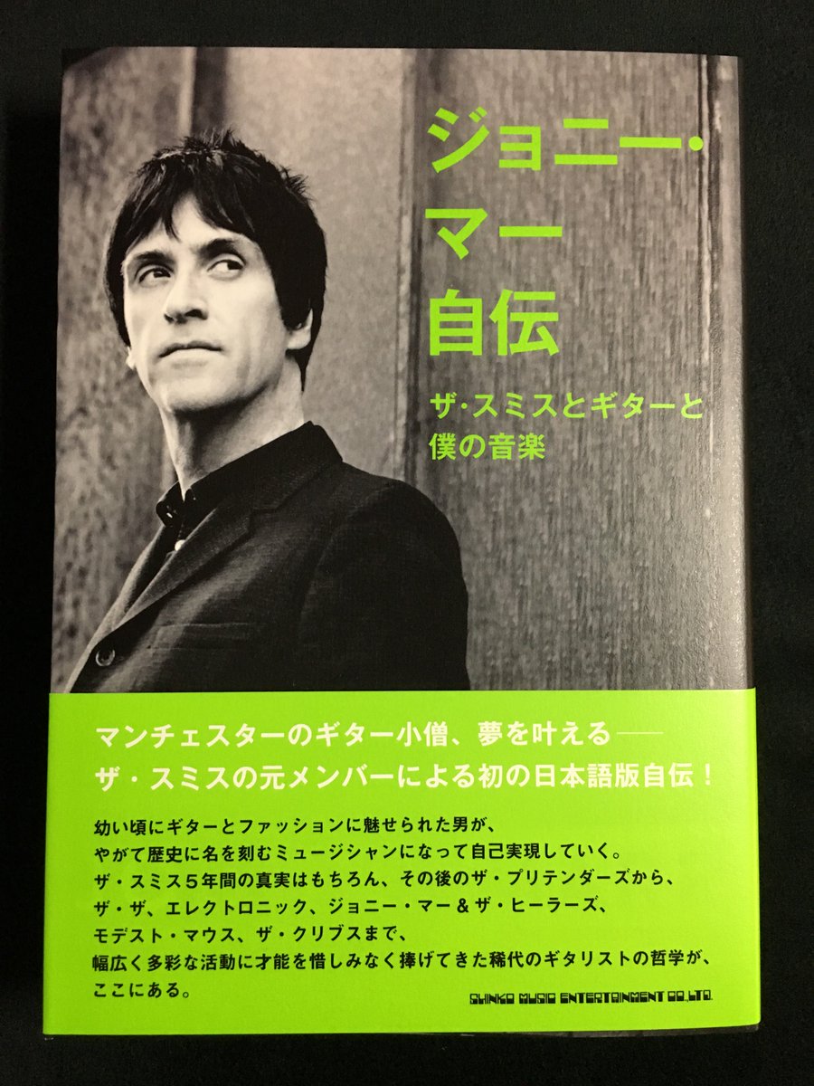 ジョニー マー自伝の翻訳本がようやく発売されました ジョニー マー自伝 ザ スミスとギターと僕の音楽 原題 Set The Boy Free R