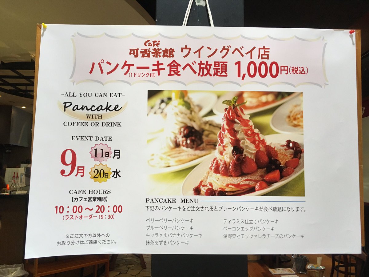 パンケーキ食べ放題