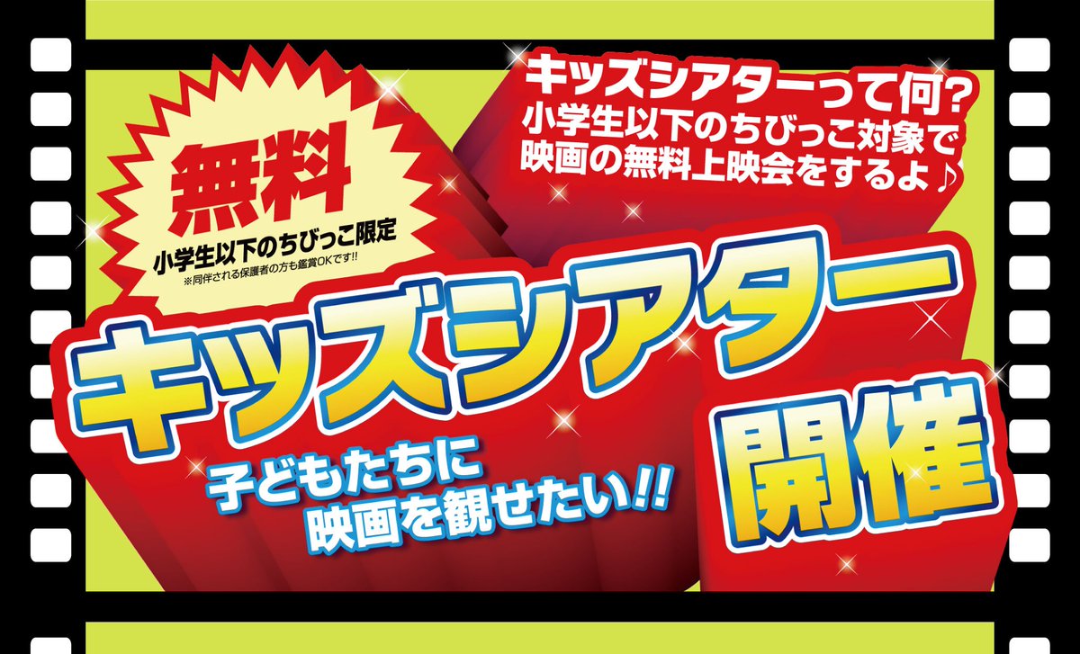 小田原コロナワールド 公式 On Twitter 小田原コロナシネマワールド恒例 キッズシアターを2017年10月9日 月 に開催いたします 今回の上映作品は モンスターズ ユニバーシティ 2017年9月16日 土 事前整理券を配布いたします キッズシアターの詳細はコチラ