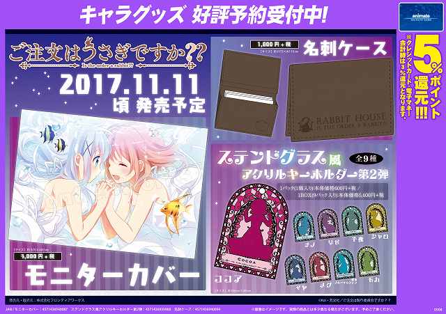 アニメイト枚方 予約受付中 ご注文はうさぎですか より ステンドグラス風アクリルキーホルダー モニターカバー 名刺ケース の予約が開始です モニターカバー はモニターだけでなくキーボードにも使用できます 11 11 土 頃発売予定