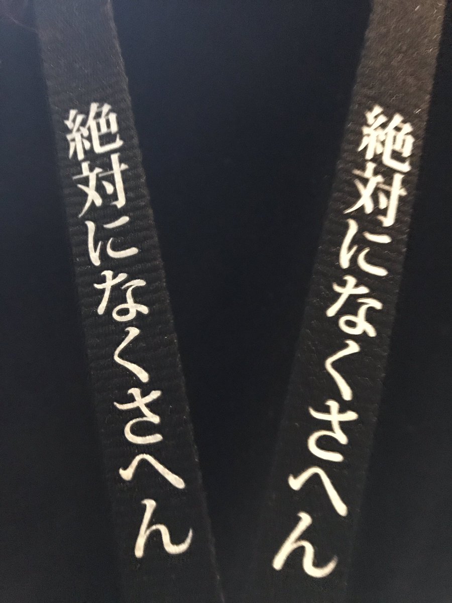 夕闇に誘いし漆黒の天使達 新品未開封 絶対になくさへんストラップ黒