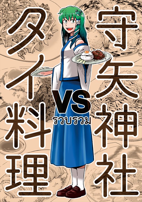 守矢神社VSタイ料理の総集編が出るぞ!
加筆修正、描き直しあり。描き下ろしのオマケ漫画も入ります。サンプルはこちらhttps://t.co/Hye1cvnPzZ
9/18京都開催「文々。新聞友の会」緋03、ポンポンブラックにてお待ちしております。メロンブックスに委託予定です。 