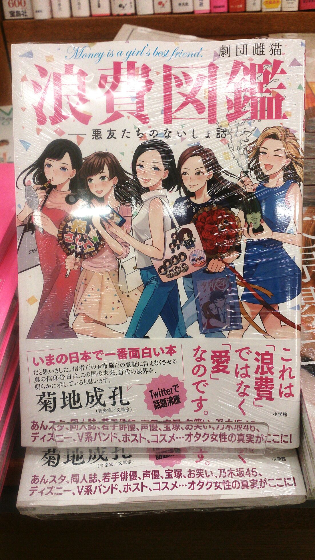紀伊國屋書店仙台店 サブカルチャー これは 浪費 ではなく 愛 なのです あんスタ 同人誌 若手俳優 声優 宝塚 ディズニー ｖ系バンド オタク女性の真実がここに 浪費図鑑 悪友たちのないしょ話 はb10 04で展開中 重版入荷分も在庫