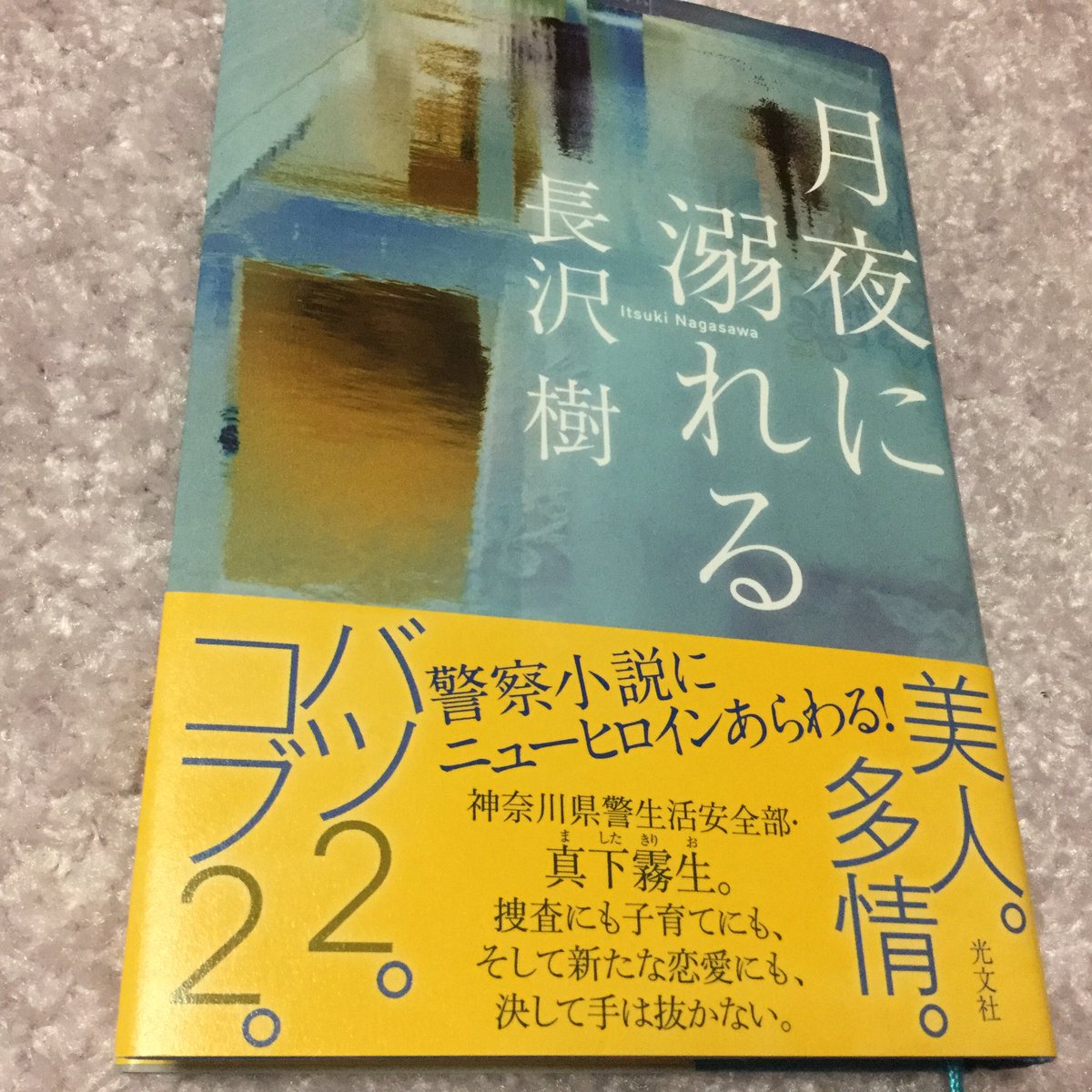 ট ইট র ちょい悪たっちゃん 長沢樹著 月夜に溺れる 読了 帯に書かれている通りの主人公だとユーモア ピカレスク小説をイメージするが なかなかどうしての本格推理ニューヒロイン警察小説 破天荒バツ2 就業時間不規則警察官の母親なのに 娘の紗霧が