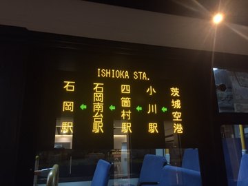 茨城県の大井川県知事が 茨城空港の高速バス 500円補助 をやめるってよ 0123 いばらきだいすき セカンドシーズン