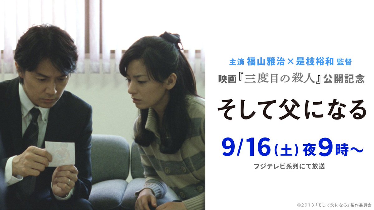 公式 フジテレビムービー Ar Twitter 来週のこの時間は 土曜プレミアム 映画 そして父になる を放送します 映画 三度目の殺人 公開記念 福山雅治主演 是枝裕和監督初タッグの そして父になる は 対照的な二つの家族を描いた物語 どうぞお見逃しなく 公式 フジテレビムービー Ar Twitter 来週のこの時間は 土曜プレミアム 映画 そして父になる を放送します 映画 三度目の殺人 公開記念 福山雅治主演 是枝裕和監督初タッグの そして父になる は 対照的な二つの家族を描いた物語 どうぞお見逃しなく