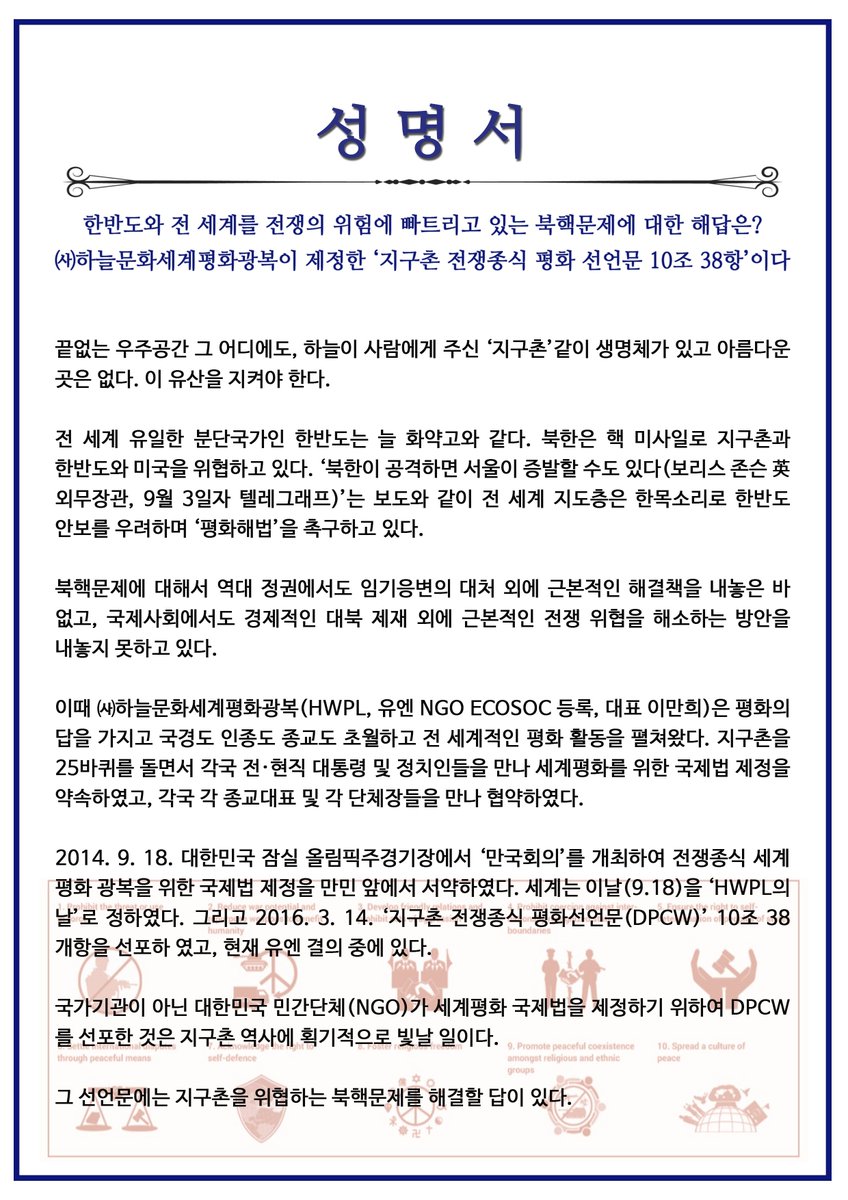 HWPL_성명서, 한반도와 세계 평화 촉구를 위한 선언문 제시!!

bit.ly/2xllSyS

#HWPL성명서 #지구촌전쟁종식평화선언문 #북핵문제해법 #DPCW