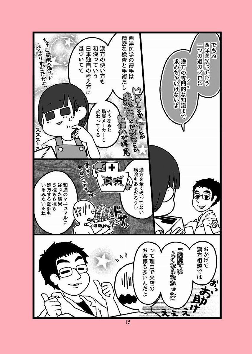 漢方の大嘘という記事が興味深かったので週刊新潮を買ってみたよ!
漫画では敵を作りたくないのでやんわり表現したけどお医者さんの処方漢方にちょっとふれたことあるよ 