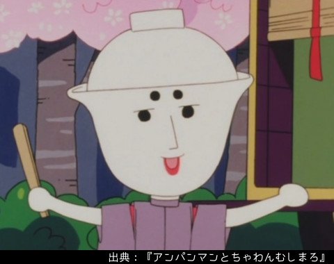 アンパンマン日替わり紹介bot キャラクター ちゃわんむしまろ 風流を重んじるおわん貴族 風流な舞などを踊りつつ おいしい茶碗蒸しを作ってくれる 身分は高いが 平民に対しても親しく接する 頭のお椀から出すギンナンボールで悪を退治する