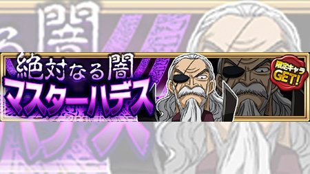 公式 フェアリーテイル 極 魔法乱舞 イベント 9 9 土 より 絶対なる闇 マスターハデス クエストを開催 遂に マスターハデスが登場 クエストクリアで 4ハデスや専用進化アイテム 魔法の種を獲得できるぞ フェアリーテイル 極魔法