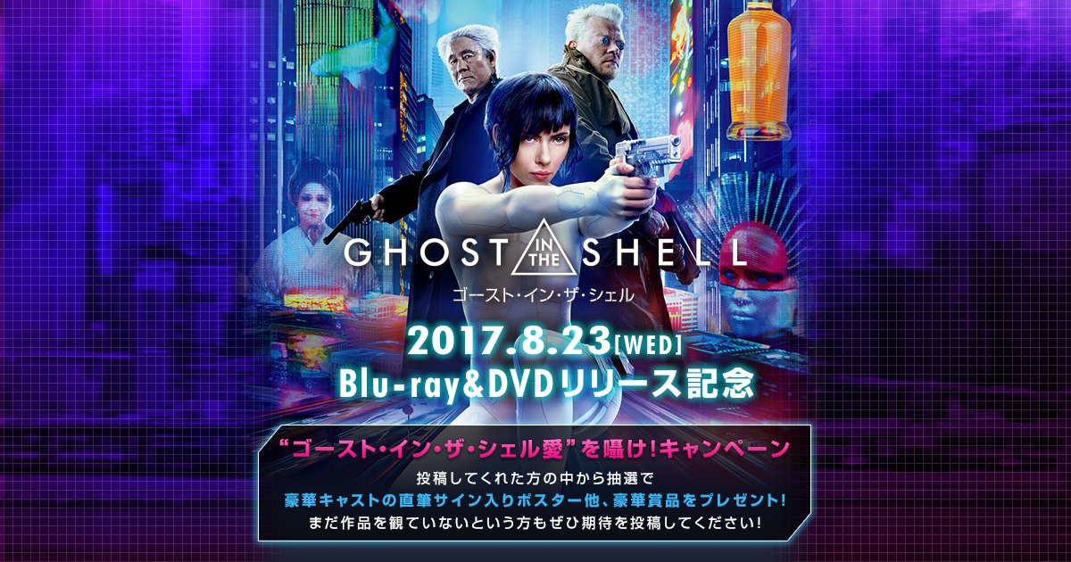ghostshell_JP's tweet photo. 【📡10日まで❗】
“ゴースト・イン・ザ・シェル愛”を囁け！
キャンペーン〆切迫る❗⚡

抽選で、キャストの直筆サイン入りポスターなどが当たります！👏　ご応募がまだの方は今すぐキャンペーンサイトへ❗　#スカヨハ攻殻

詳細は👉https://t.co/EOyVPokdcb https://t.co/At6QSDiKiB