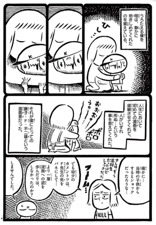 サンデーうぇぶりで僕の漫画が更新されました。ドラえもんなど多数の作品を手がけたレジェンド漫画家、藤子・F・不二雄先生についての個人的な思い出と「藤子・F・不二雄ミュージアム」のヤバすぎるこだわりについてのお話です。… 