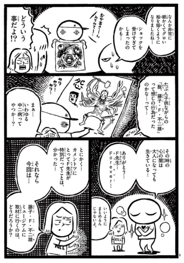 サンデーうぇぶりで僕の漫画が更新されました。ドラえもんなど多数の作品を手がけたレジェンド漫画家、藤子・F・不二雄先生についての個人的な思い出と「藤子・F・不二雄ミュージアム」のヤバすぎるこだわりについてのお話です。… 