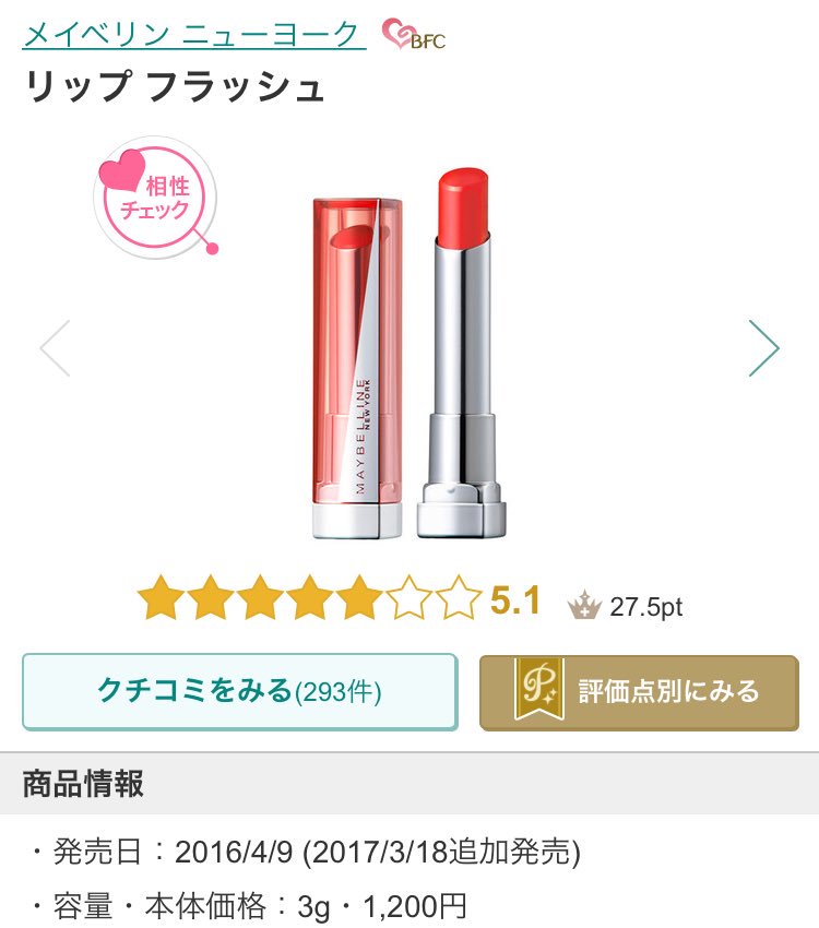 ふゆやま على تويتر メイベリンリップフラッシュrd001 画像ほど発色は良くないですけど 普段使いに いい香りがしますスイカ カラーリップクリームってカンジ 塗り直しは適宜必要です 唇のくすみがかなり飛びますそのかわり色によっては周りの肌色がくすんで