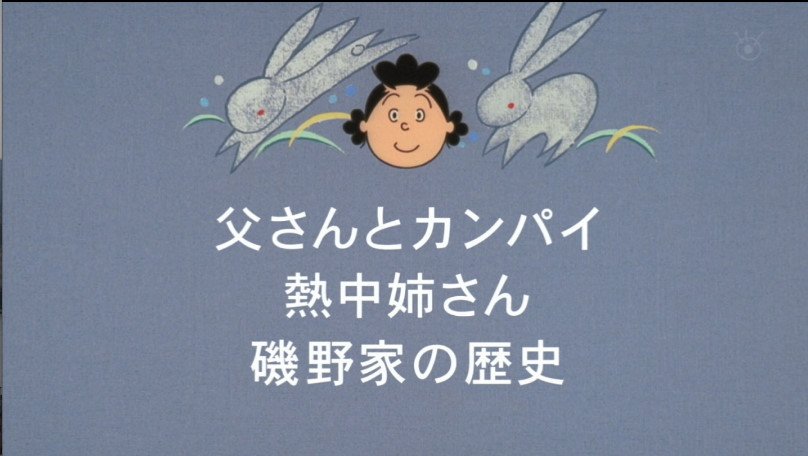 サザエさん嘘予告アカウント 明日9月10日18時30分より サザエさん 放送です 明日の放送は磯野家の歴史を含む3本の話になります 果たして磯野家に隠されたカツオ出生の秘密とは 衝撃の展開につき ネタバレ厳禁となります Sazaesan 嘘です