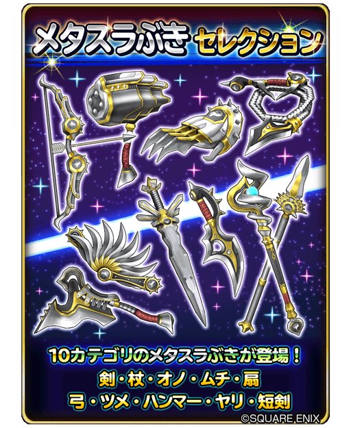 星のドラゴンクエスト 星ドラ 公式 9 10 日 0 00 9 17 日 23 59まで宝箱ふくびきに メタスラぶき セレクション が登場 メタスラの剣 メタスラの杖 など10カテゴリのメタスラぶきが登場 さらに期間中 10連宝箱ふくびきは毎回 ５そうびが１枠