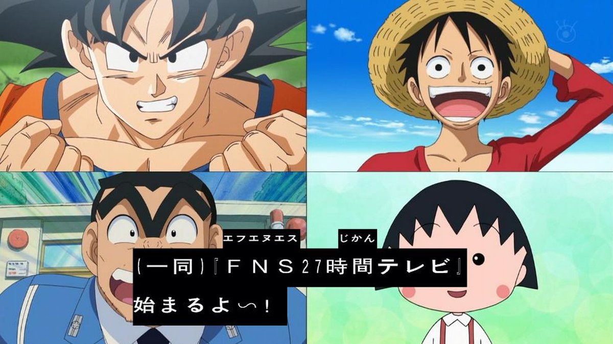 嘲笑のひよこ すすき Fns27時間テレビ にほんのれきし フジテレビ集英社キャラ勢ぞろい Fns27時間テレビ ドラゴンボール超 ちびまる子ちゃん ワンピース こち亀