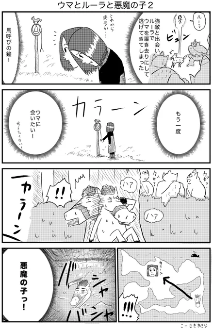 DQ11漫画
『ウマとルーラと悪魔の子2』
置いてかれたウマのその後の話です。
#DQ11 