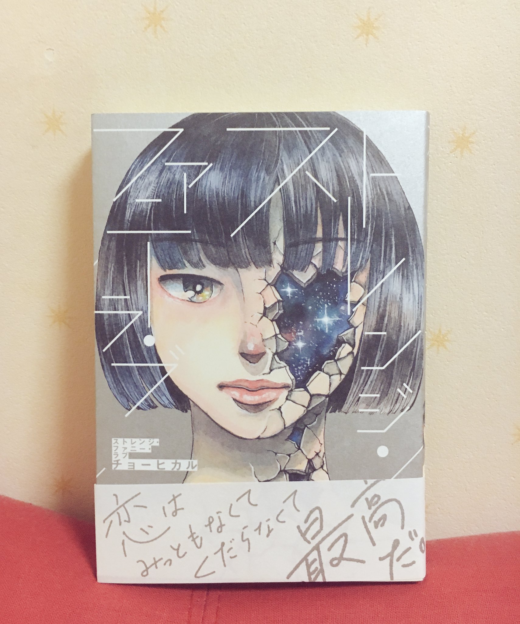 吉澤嘉代子 チョーヒカルさんの ストレンジ ファニー ラブ 届いた 恋とはなんてやっかいで愛おしいものだろう ひとつひとつのおはなしがすべて違う引き出しの物語で チョーさんは本当に丁寧だなと思いました もっと読みたい T Co