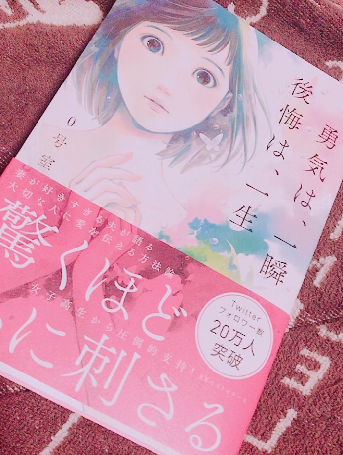 勇気は一瞬後悔は一生