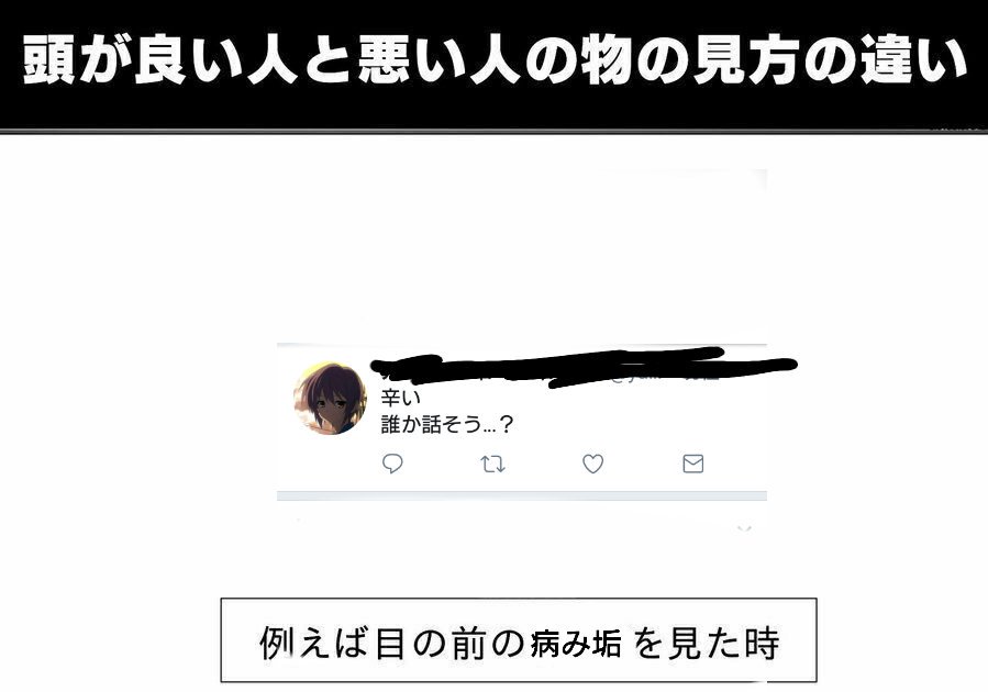 構ってもらいたいメンヘラアカウントに対する 頭の良い人と悪い人の物の見方の違い が秀逸すぎてマヂ辛い Togetter 構ってもらいたいメンヘラアカウントに対する 頭の良い人と悪い人の物の見方の違い が秀逸すぎてマヂ辛い Togetter
