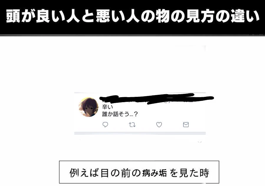 メンヘラツイートに対して？頭の良い人と悪い人の物の見方の違いがこれｗｗｗ