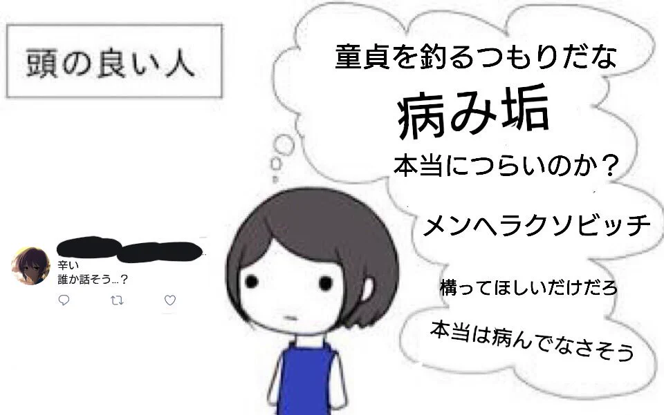 メンヘラツイートに対して？頭の良い人と悪い人の物の見方の違いがこれｗｗｗ