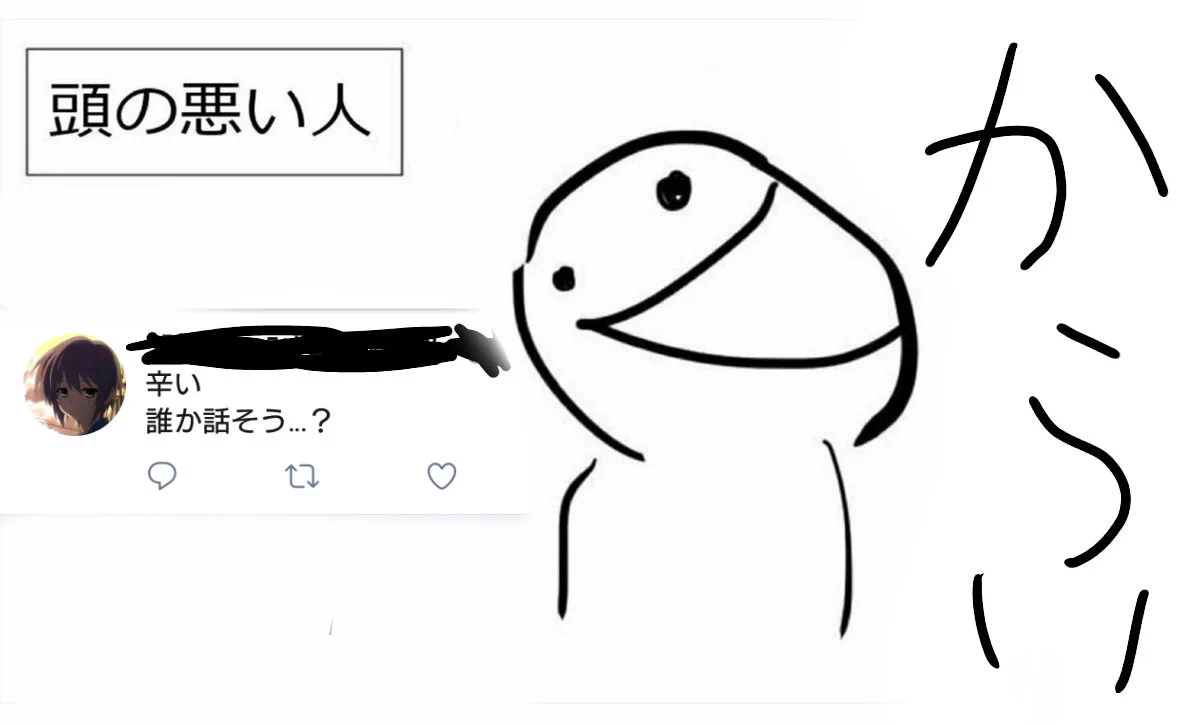 メンヘラツイートに対して？頭の良い人と悪い人の物の見方の違いがこれｗｗｗ