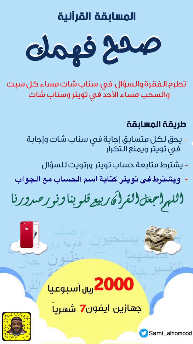 Sami_Alhomood's tweet photo. الجوائز: ايفون٧ + 2000 ريال

ما معنى {زعيم}؟

رتويت🔁 +متابعة
وجاوب في #مسابقه_صحح_فهمك
مع كتابةاسم حسابك
♦️ولزيادة فرصة الفوز تابع سناب شات https://t.co/hOL1b31gub