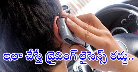SakshiNews's tweet photo. ఇలా చేస్తే డ్రైవింగ్ లైసెన్స్ రద్దు..
https://t.co/24ihCu8Gkz
#DrivingLicence #phonedriving https://t.co/xryEc1Mo6k