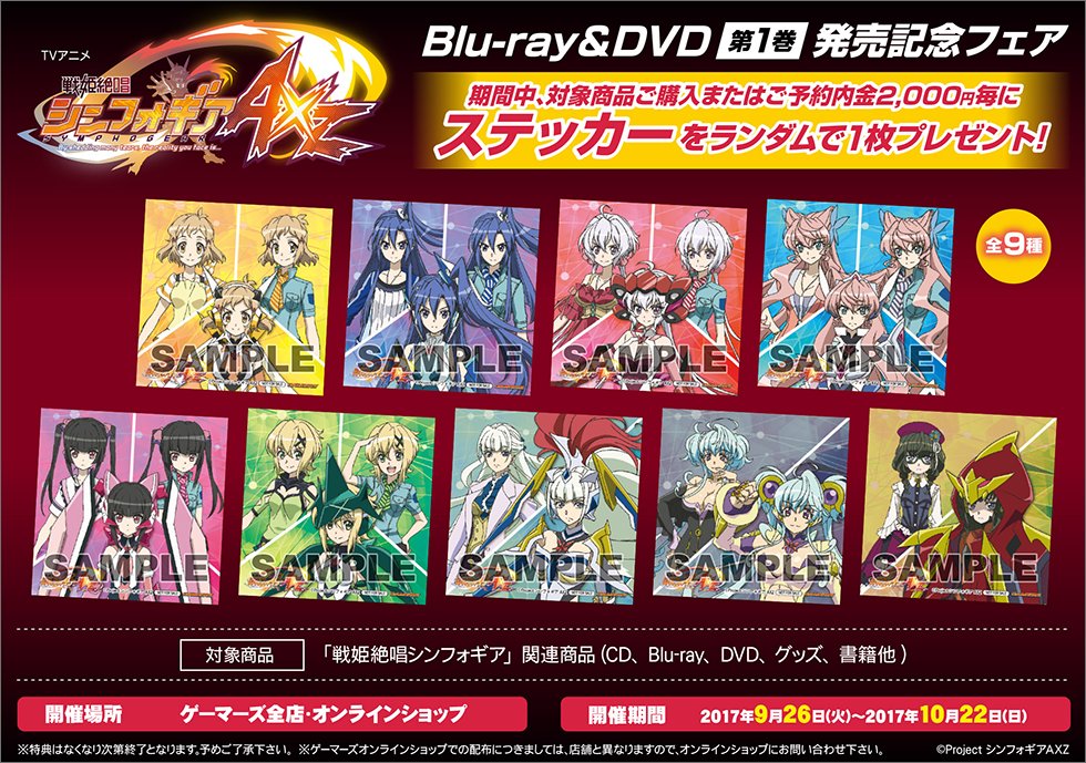 ゲマ ゲーマーズ公式 9 26 ステッカー 全9種 がもらえるッ Tvアニメ 戦姫絶唱シンフォギアaxz Blu Ray Dvd 第1巻発売記念フェアがゲーマーズで開催ゲマッ 大人だからこそ 夢の全getゲマ T Co 2zhbkwra5i Symphogear T Co