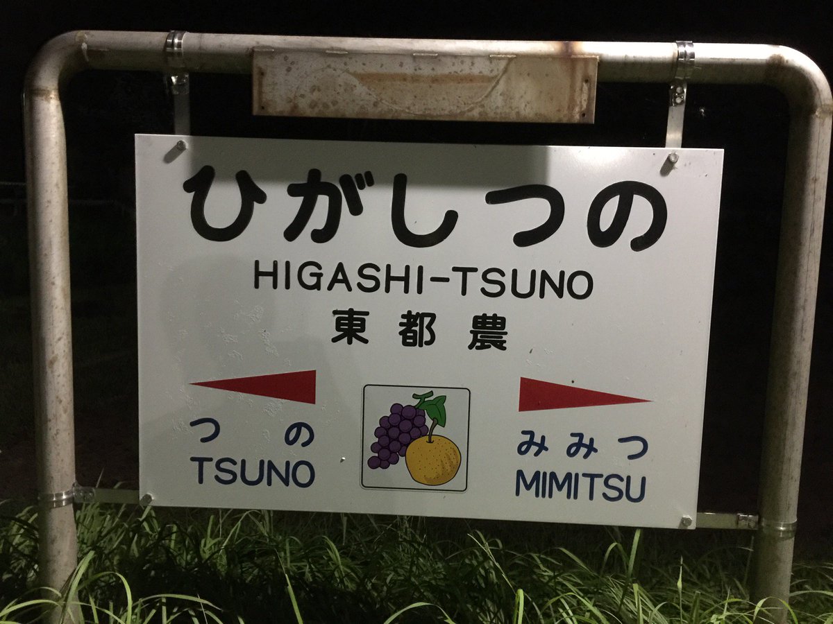 honkako's tweet photo. 鹿児島中央〜東都農全区間フル乗車完了！ (@ 東都農駅 in 児湯郡, 宮崎県) https://t.co/OOwTYhsxRs https://t.co/HlAxH6uAaq