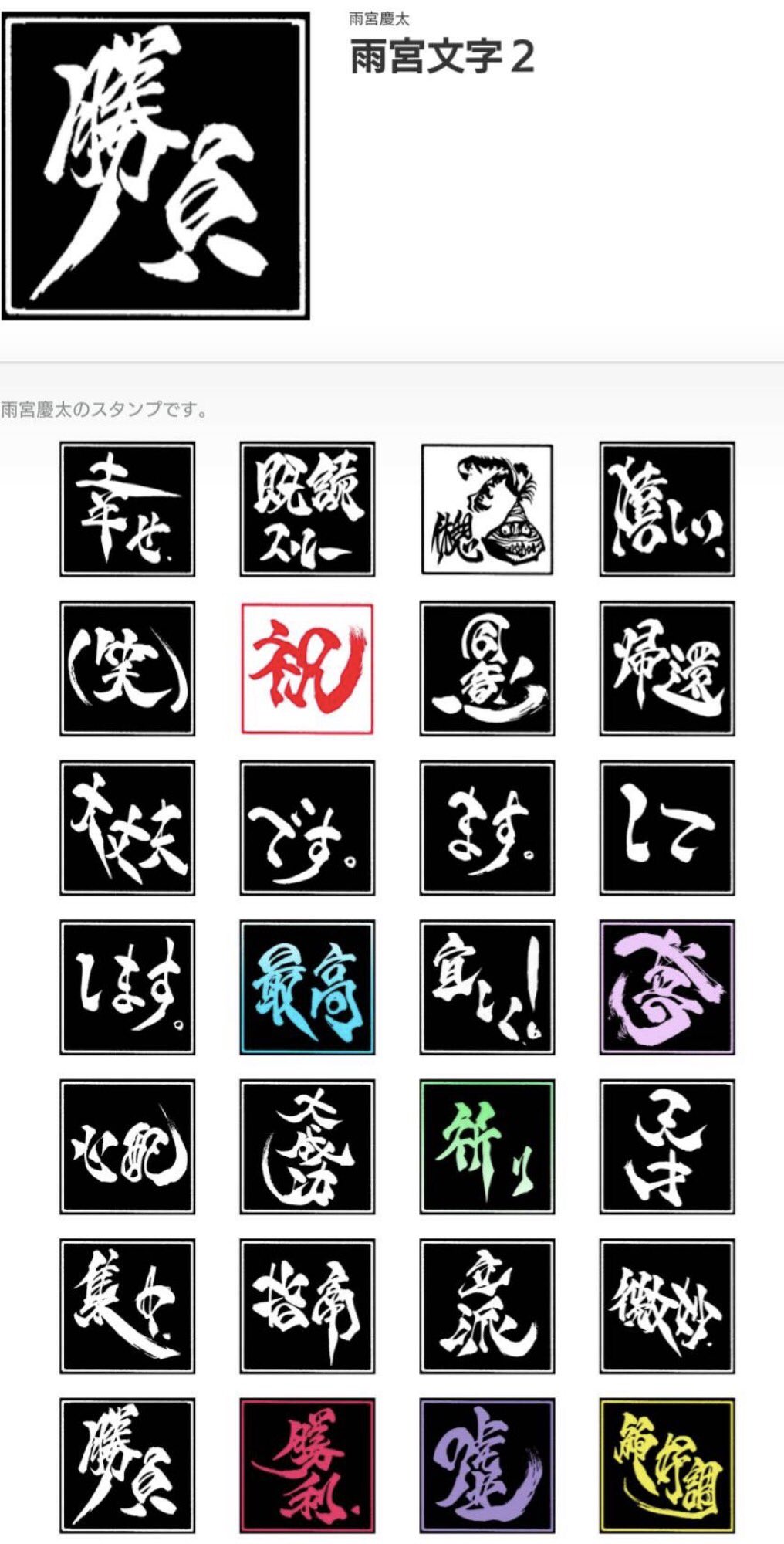 雨宮慶太 ラインスタンプ第２弾 使ってね 雨宮文字２ T Co Xdmst1y4tw T Co Sbftpxhwua Twitter