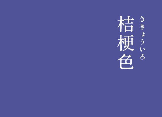 暦生活 にっぽんのいろ 桔梗色 ききょういろ 秋の七草のひとつとして数えられる桔梗の花の色 平安時代に生まれた色ですが 江戸時代に入っても人気は高く たくさんの人に愛されてきた美しい色です インスタ T Co Pf2qupjfbc 暦生活 暦生活 にっぽんのいろ 桔梗色 ききょういろ 秋の七草のひとつとして数えられる桔梗の花の色 平安時代に生まれた色ですが 江戸時代に入っても人気は高く たくさんの人に愛されてきた美しい色です インスタ T Co Pf2qupjfbc 暦生活