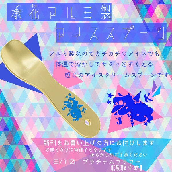 明日のお品書きはこんな感じです。新刊のノベルティはアルミ製スプーンです🍦🍦ペーパーはオメバ承花の子育て太郎漫画の予定です。どちらも無くなり次第終了となります。よろしくお願いします🍒🍒

【ザワ10】お品書き【承花】 https://t.co/RERnr28cfA 
