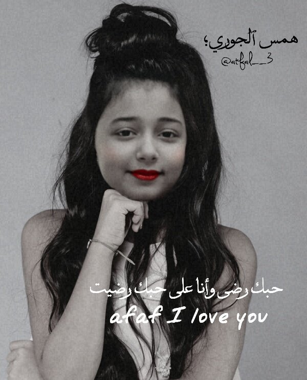 atfal__3's tweet photo. حبک رضىٰ وأنا علىٰ حبک رضيت
afaf I love you 
#عفاف_البارقي
#اجمل_طفله_عسيريه
#همس_الجوري
@Atfal1Com https://t.co/V4iDsBsjSc