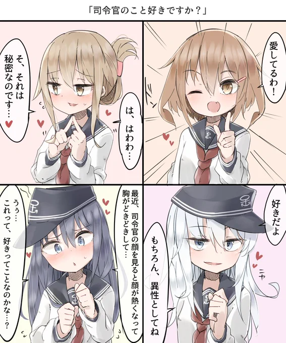 「司令官のこと好きですか?」 