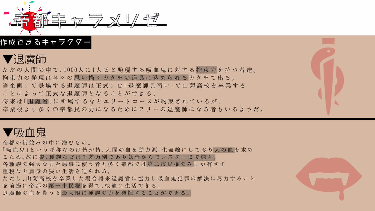 tcm_TL's tweet photo. ツイッター診断世界観共有企画「帝都キャラメリゼ」の企画概要です。
大正浪漫な帝都の山菊高校。そこは吸血鬼と人間が通う学校だった。
ひょんなことから犬猿の二校が合併してしまった山菊高校では生徒会長の座をめぐり今日も派閥に分かれてケンカが繰り広げられる。

#帝都キャラメリゼ https://t.co/woX55I9uix