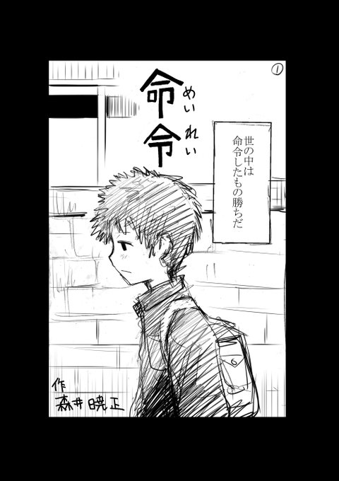 三、四年前くらいに多分新人賞応募用に描いたネーム。短いのでよかったら読んでください。#漫画 #ネーム 

「命令」全13ページ 