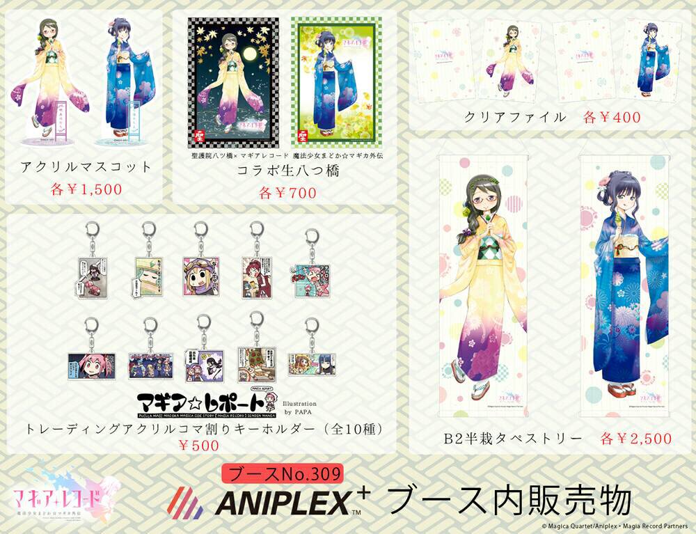 9/16(土)～17(日)「京まふ2017」ANIPLEX+ブースで「マギアレコード