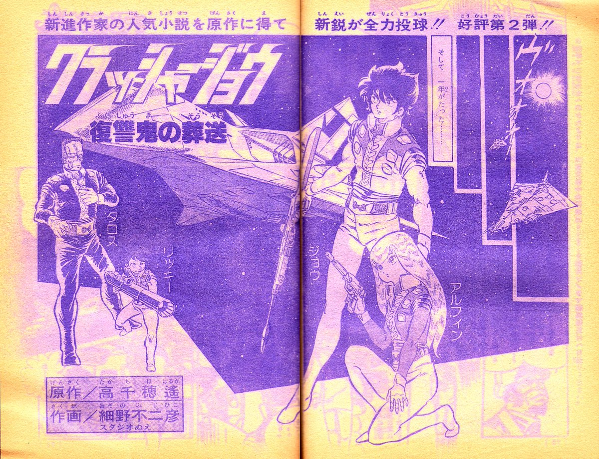 クラッシャージョウ 細野不二彦デビュー作 を求めて Togetter クラッシャージョウ 細野不二彦デビュー作 を求めて Togetter