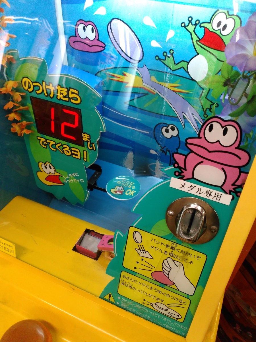 のっけてケロは 意外とあちこちに残っている機械だね。パッドをたたい