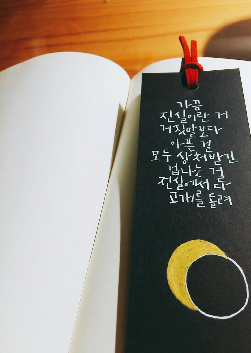 #캘리그라피 #EXO #SweetLies #캘리 #책갈피 #Eclipse