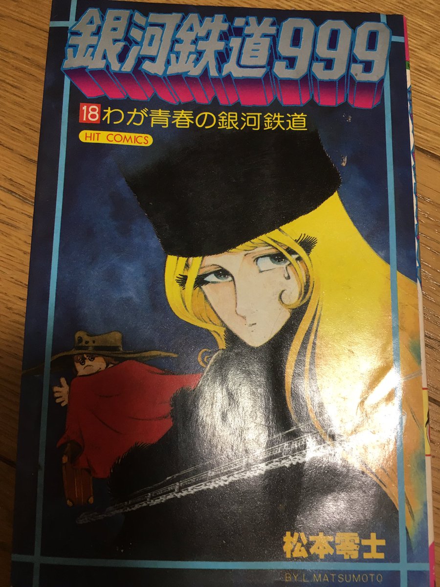詩歌ごう 実家から無理して持ち込んだ漫画ボロボロなコレクション 銀河鉄道999メーテルは子どもなオレの憧れでした 最終回 最後のページはコチラです