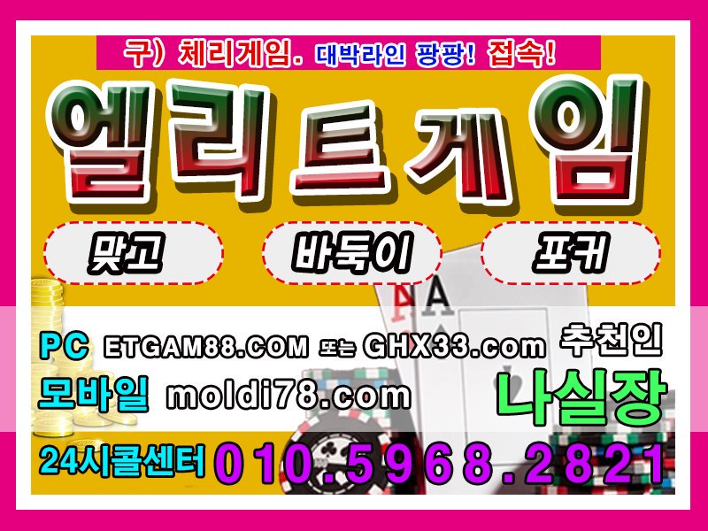 DdddChrgam882's tweet photo. #엘리트바둑이주소 #엘리트게임 #체리게임 #체리게임바둑이 #체리게임주소 #엘리트게임바둑이 #엘리트바둑이 #엘리트맞고 #엘리트포커 #엘리트게임고스톱 #현금바둑이 #현금맞고 #현금포커 #현금고스톱 #비트바둑이 #비트게임바둑이 #비트게임맞고 https://t.co/6zhiMWw3kP