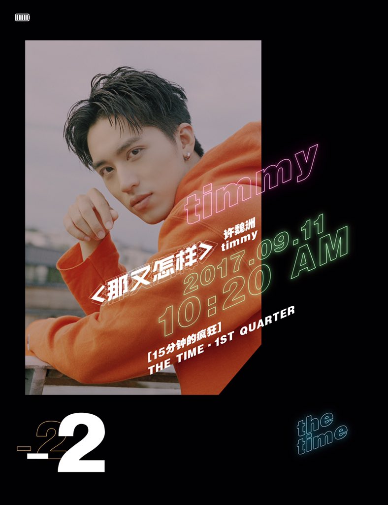 TimmyXu_Studio's tweet photo. TIMMY THE 2ND ALBUM《THE TIME》·1st quarter“15 minutes for craziness”
2017/09/11·10:20AM《那又怎样》MV RELEASE
#许魏洲 #TimmyXu #许魏洲TheTime #许魏洲15分钟的疯狂 https://t.co/oymIi0ZDJt